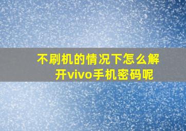 不刷机的情况下怎么解开vivo手机密码呢