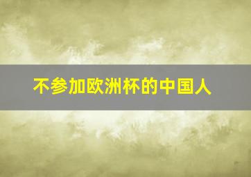 不参加欧洲杯的中国人