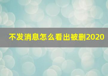 不发消息怎么看出被删2020