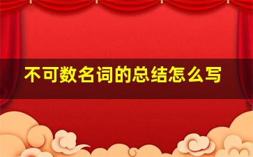 不可数名词的总结怎么写