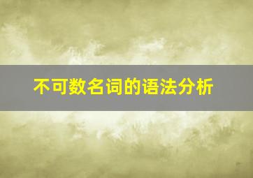 不可数名词的语法分析