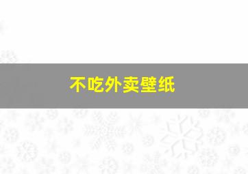 不吃外卖壁纸