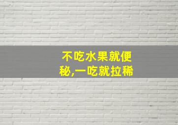 不吃水果就便秘,一吃就拉稀