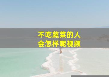 不吃蔬菜的人会怎样呢视频