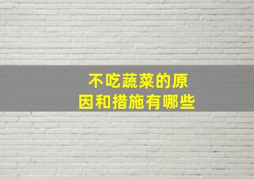 不吃蔬菜的原因和措施有哪些