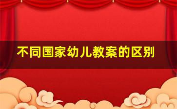 不同国家幼儿教案的区别