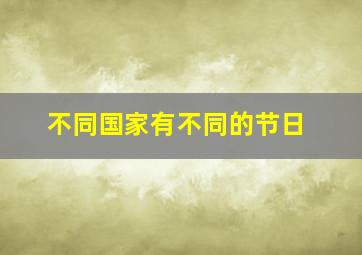 不同国家有不同的节日