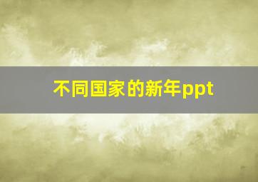 不同国家的新年ppt