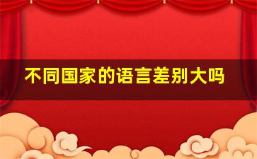 不同国家的语言差别大吗