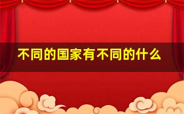 不同的国家有不同的什么