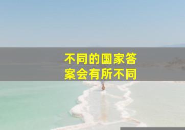 不同的国家答案会有所不同