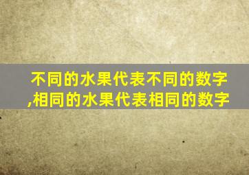 不同的水果代表不同的数字,相同的水果代表相同的数字