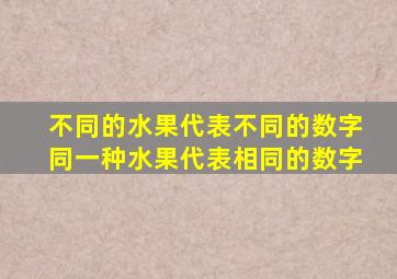 不同的水果代表不同的数字同一种水果代表相同的数字