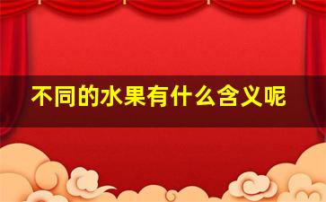 不同的水果有什么含义呢