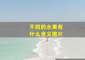 不同的水果有什么含义图片