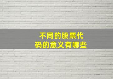 不同的股票代码的意义有哪些