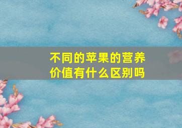 不同的苹果的营养价值有什么区别吗