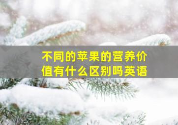 不同的苹果的营养价值有什么区别吗英语