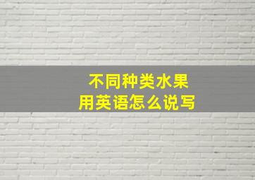 不同种类水果用英语怎么说写