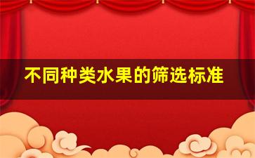 不同种类水果的筛选标准