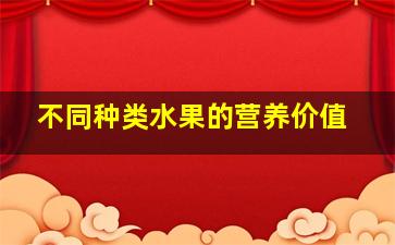 不同种类水果的营养价值