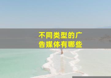 不同类型的广告媒体有哪些