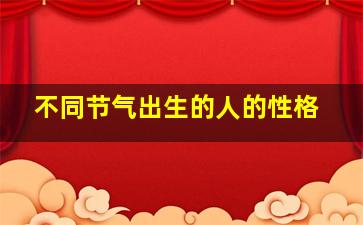 不同节气出生的人的性格