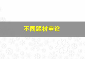 不同题材申论