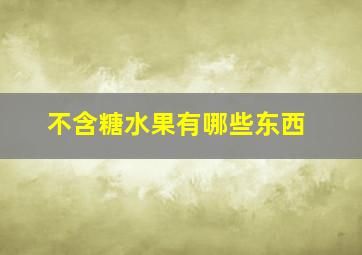 不含糖水果有哪些东西