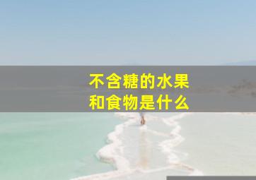 不含糖的水果和食物是什么