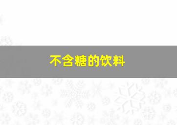 不含糖的饮料