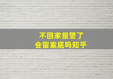 不回家报警了会留案底吗知乎