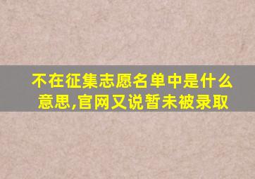 不在征集志愿名单中是什么意思,官网又说暂未被录取