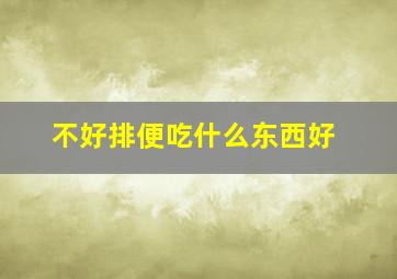 不好排便吃什么东西好