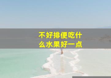 不好排便吃什么水果好一点