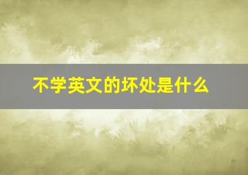 不学英文的坏处是什么