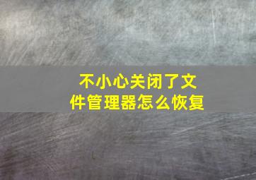 不小心关闭了文件管理器怎么恢复