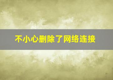 不小心删除了网络连接