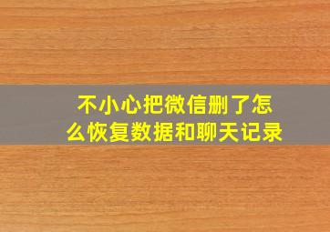 不小心把微信删了怎么恢复数据和聊天记录