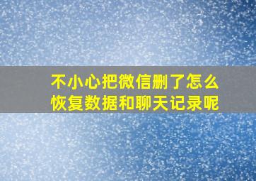 不小心把微信删了怎么恢复数据和聊天记录呢