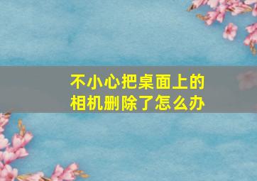 不小心把桌面上的相机删除了怎么办