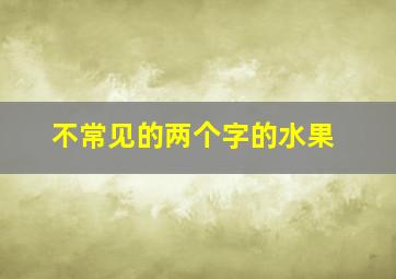 不常见的两个字的水果