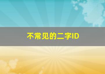 不常见的二字ID