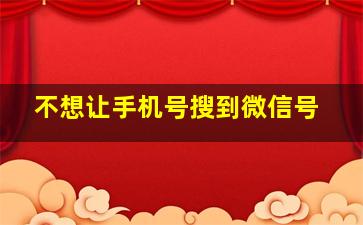 不想让手机号搜到微信号