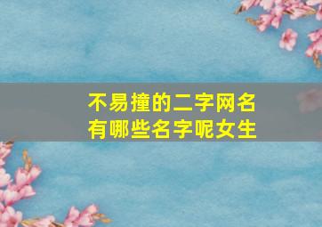 不易撞的二字网名有哪些名字呢女生