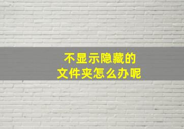 不显示隐藏的文件夹怎么办呢