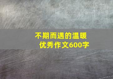 不期而遇的温暖优秀作文600字