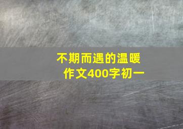 不期而遇的温暖作文400字初一