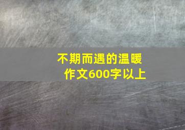 不期而遇的温暖作文600字以上