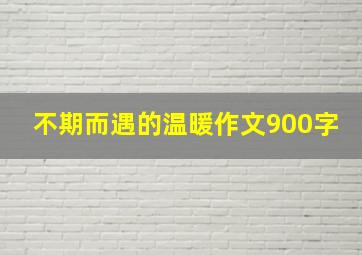 不期而遇的温暖作文900字